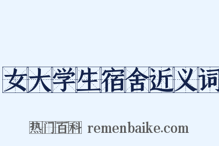 女大学生宿舍近义词是什么意思的图片